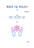 7급 화공직 공무원 전공 모의고사
