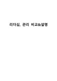 [리더십 A+]리더십과 관리를 비교, 설명하시오