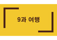 외국어로서의 한국어 초급 실습자료