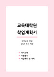 교육대학원 학업계획서(자기소개서)-국어교육전공