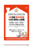 친구 하루 1시간 월 100만원 만들어준 비법! 쇼핑몰 대표와 함께라면 4주면 가능합니다