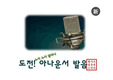도전 아나운서 발음 요즘버전 PPT 아이스 브레이킹 레크레이션PPT