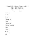 기능주의자들이 주장하는 학교의 사회적 역할에 대해 기술하시오