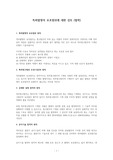 특허발명의 보호범위에 대한 검토