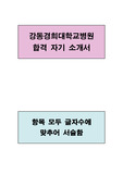 강동경희대학교 병원 합격 자기소개서(항목별로 글자수에 맞추어 서술함)