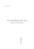 <기초 글쓰기> '미래에 우리는 모두 사이보그가 될까?' 비평문