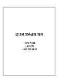 만 2세 보육과정 평가/ 월말평가/ 표준보육과정 평가