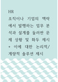 HR ) 조직이나 기업의 맥락에서 발행하는 업무 분석과 설계를 둘러싼 문제 상황 및 화두 제시, 이에 대한 논리적,계량적 솔루션 제시