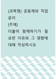 공동체와 직업윤리 ) 더불어 함께하기가 필요한 이유와 그 영향에 대해 작성하시오