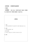 관심 있는 사회복지실천 대상과 문제점 및 사회복지사의 역할에 대해서 기술하시오.A+