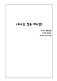 외국인 예방접종 및 주사 투약 메뉴얼