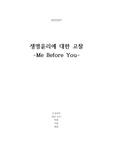 생명윤리 과목 독후감(ME BEFORE YOU)