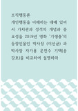 조직행동론 ) 개인행동을 이해하는 데에 있어서 가치관과 성격의 개념과 중요성을 2019년 영화 기생충의 등장인물인 박사장 (이선균) 과 박사장 자가용 운전수 기택(송강호)을 비교하여 설명하라