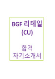 최신 bgf 리테일 씨유 CU 최종합격 자기소개서