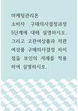 마케팅관리론 ) 소비자 구매의사결정과정 5단계에 대해 설명하시오. 그리고 고관여상품과 저관여상품 구매의사결정 차이점을 보인의 사례를 적용하여 설명하시오.
