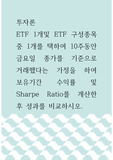 투자론 ) ETF 1개및 ETF 구성종목 중 1개를 택하여 10주동안 금요일 종가를 기준으로 거래했다는 가정을 하여 보유기간 수익률 및 Sharpe Ratio를 계산한 후 성과를 비교하시오.