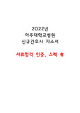 2022년 아주대학교병원 신규간호사 서류합격 자소서, 스펙 (서류합격 인증 有)