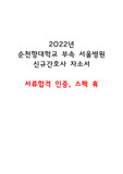 2022년 순천향대학교 부속 서울병원 신규간호사 서류합격 자소서, 스펙(서류합격 인증 有)