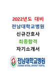 [2022년도 대비] 2021년도 전남대학교병원 신규간호사 최종합격 자기소개서