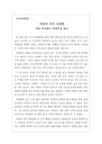 [우수독후감][A+독후감][고전소설] 연암 박지원의 <허생전>을 읽고 쓴 독후감입니다. 박지원 특유의 현실 비판적인 사상과 실학사상을 알 수 있을 것입니다.