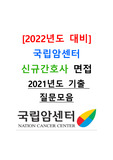 [2022년도 대비] 국립암센터 신규간호사 면접 <2021년도 기출 질문모음>