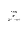 가천대 길병원 합격 자기소개서