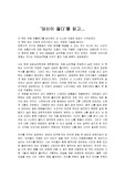 당신이 옳다를 읽고(독후감)