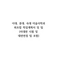 (최초합/합격)[미술사학과] 2021년 전기 이화여대 홍익대 학업계획서(비대면 면접 팁 포함)