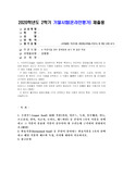 (농축산식품이용학) 수퍼푸드(super food)는 영양분석의 특정한 측면이나 전반적인 영양밀도를 바탕으로 건강한 효능이 있다고