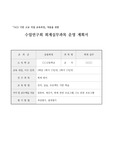 [수업연구회][운영계획서] 회계실무과목 운영 계획서 견본입니다. 수업연구회 운영계획서 짜기에 어려움을 겪는 분들이 보시면 큰 참고가 될 것입니다.