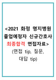 2021년 명지병원 졸업예정자 신규간호사 최종합격 면접자료