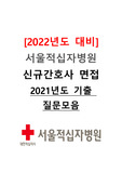 [2022년도 대비] 서울적십자병원 신규간호사 면접 <2021년도 기출 질문모음>