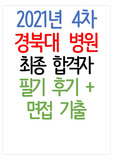 2021년 4차 경북대 병원 최종 합격자 필기 후기 + 면접 기출