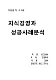지식경영 성공사례 분석 리포트