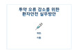 간호관리학 QI PPT (투약오류 감소를 위한 예방활동)