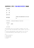 (미술의 이해와 감상) 교재와 영상강의를 공부한 후 다음 세 문제를 모두 작성합니다