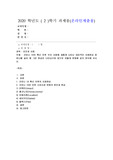 (인간과사회) 코로나 19의 확산 이후 우리 사회에 새롭게 나타난 대표적인 사회현상 중 하나를 골라 왜 그런