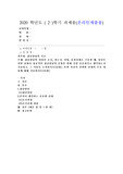 (집단상담의기초) 집단상담의 과정을 초기, 과도기, 작업, 종결단계로 구분할 때, 당신은 어떤 단계가 성공적인 집단상담