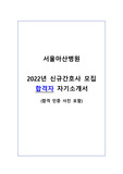 2022년 서울아산병원 신규간호사 모집 합격 자기소개서