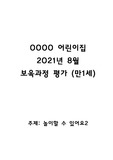 만1세 2020-2021년 8월 보육과정평가, 월평가, 월간평가, 주간평가