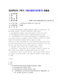 (식품위생학) 유전자변형식품(Genetically Modified Organism, GMO)은 유전자변형기술을 이용하여 생산된 농산물