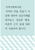 지역사회복지론 ) 지역의 마을 만들기 사업에 대하여 성공사례를 칮아보고 성공한 배경, 이론적 근거 등에 대하여 서술하여 봅니다.
