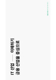 IT 파이낸스 산업 이해하기, 금융 산업의 과거와 현재, 그리고 간편결제(네이버, 카카오)