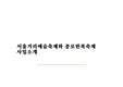 예술과 경영 사업 분석(서울문화재단, 종로문화재단)
