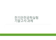 전기안전공학실험 기말고사 과제[A+]
