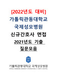 [2022년도 대비] 가톨릭관동대학교 국제성모병원 신규간호사 면접 <2021년도 기출 질문모음>