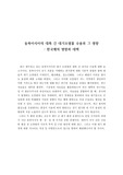 동북아시아의 대륙 간 대기오염물 수송과 그 영향 - 한국에의 영향과 대책