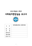 사회복지현장실습 보고서 양식과 내용