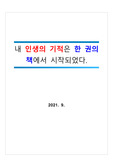 내 인생의 기적은 한 권의 책에서 시작되었다.