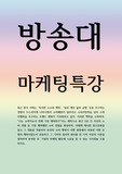 경영 - 마케팅특강 - 최근 한국 사회는 작지만 소소한 행복, 일과 개인 삶의 균형 등을 추구하는 경향이 두드러지게 나타나면서 소비패턴이 달라지고 소비자만족을 넘어 소비자행복